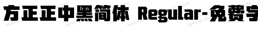 方正正中黑简体 Regular字体转换